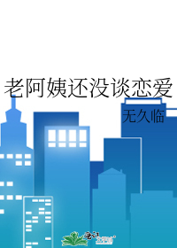 老阿姨还没谈恋爱