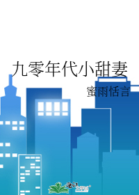 九零年代小甜妻