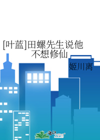 [叶蓝]田螺先生说他不想修仙