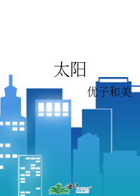 太阳