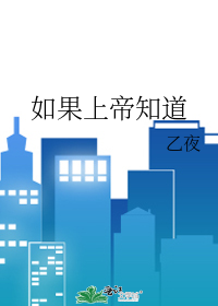 如果上帝知道