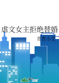 虐文女主拒绝替婚