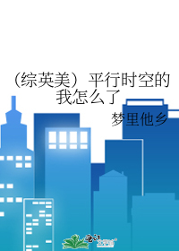 （综英美）平行时空的我怎么了