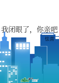 我闭眼了，你亲吧