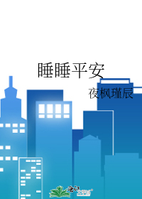 睡睡平安