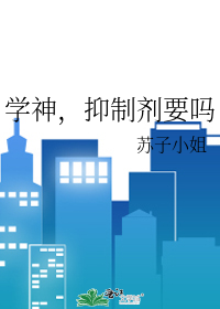 学神，抑制剂要吗