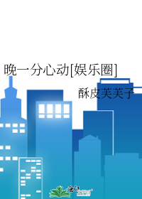 晚一分心动[娱乐圈]