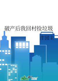 破产后我回村捡垃圾