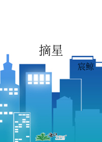 摘星