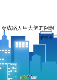 穿成路人甲大佬的阿飘