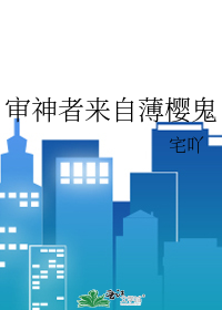 审神者来自薄樱鬼