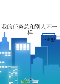 我的任务总和别人不一样