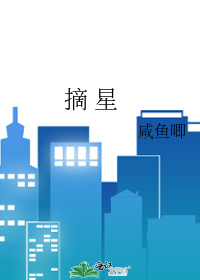 摘 星