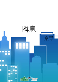 瞬息