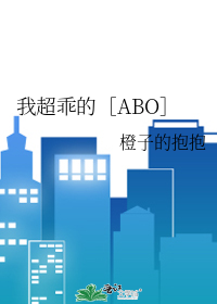 我超乖的［ABO］