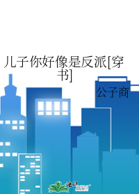 儿子你好像是反派[穿书]