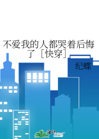 不爱我的人都哭着后悔了［快穿］