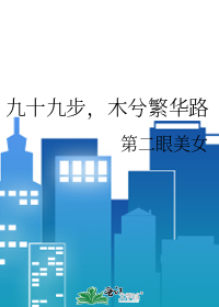 九十九步，木兮繁华路