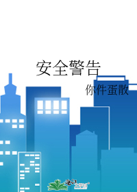 安全警告