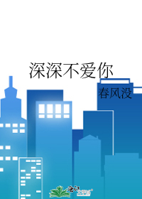 深深不爱你