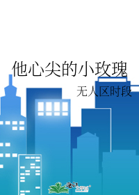 他心尖的小玫瑰