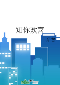 知你欢喜
