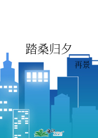 踏桑归夕