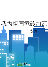 我为祖国添砖加瓦