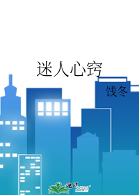 迷人心窍