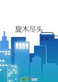 旋木尽头
