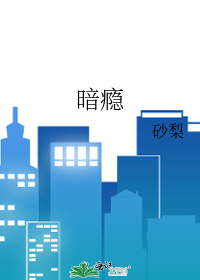 暗瘾