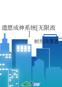 遗愿成神系统[无限流]