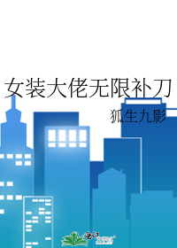 女装大佬无限补刀