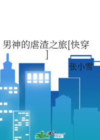 男神的虐渣之旅[快穿]