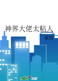 神界大佬太粘人