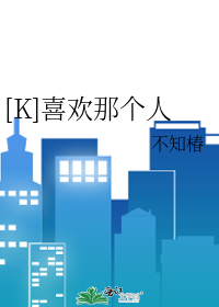 [K]喜欢那个人