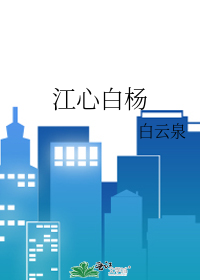 江心白杨