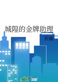 城隍的金牌助理