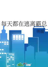 每天都在逃离霸总