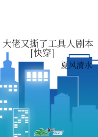 大佬又撕了工具人剧本[快穿]