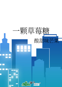一颗草莓糖
