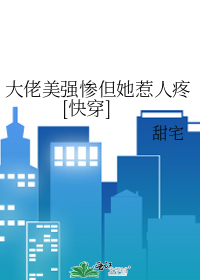 大佬美强惨但她惹人疼[快穿]