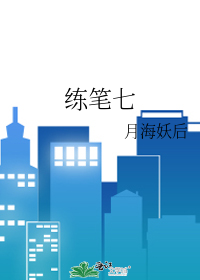 练笔七