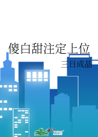 傻白甜注定上位