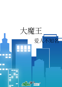 大魔王