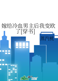 嫁给冷血男主后我变欧了[穿书]