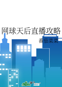 网球天后直播攻略