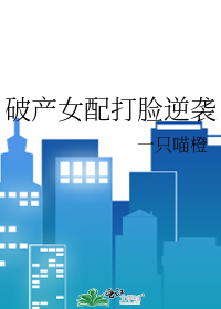 破产女配打脸逆袭