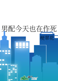 男配今天也在作死