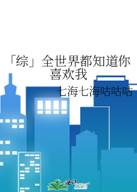 「综」全世界都知道你喜欢我